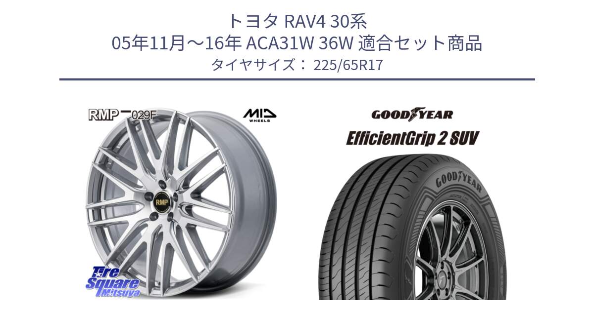 トヨタ RAV4 30系 05年11月～16年 ACA31W 36W 用セット商品です。MID RMP-029F ホイール 17インチ と 23年製 XL EfficientGrip 2 SUV 並行 225/65R17 の組合せ商品です。