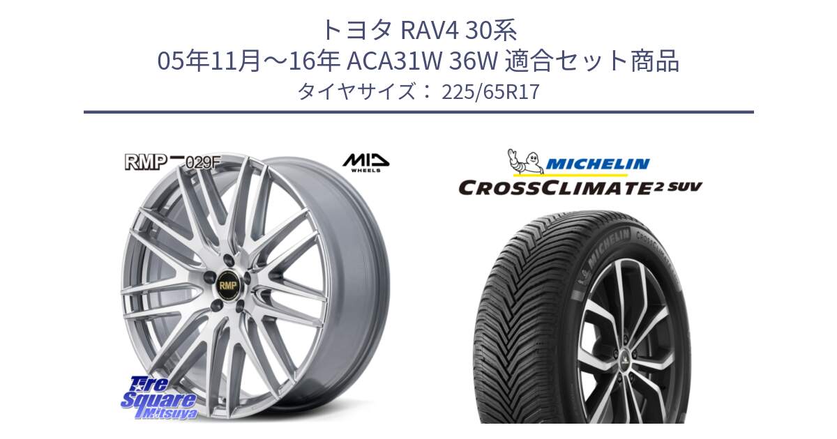 トヨタ RAV4 30系 05年11月～16年 ACA31W 36W 用セット商品です。MID RMP-029F ホイール 17インチ と 24年製 XL CROSSCLIMATE 2 SUV オールシーズン 並行 225/65R17 の組合せ商品です。