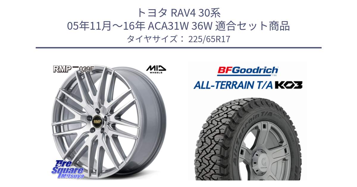 トヨタ RAV4 30系 05年11月～16年 ACA31W 36W 用セット商品です。MID RMP-029F ホイール 17インチ と オールテレーン TA KO3 T/A ブラックウォール サマータイヤ 225/65R17 の組合せ商品です。