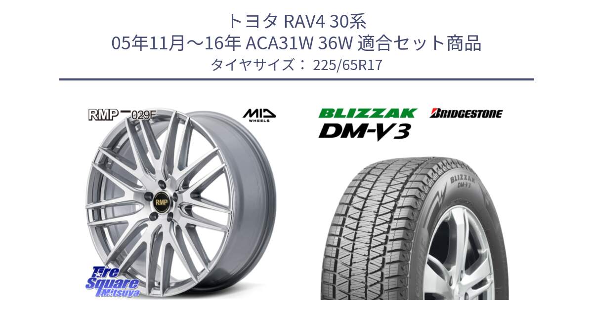 トヨタ RAV4 30系 05年11月～16年 ACA31W 36W 用セット商品です。MID RMP-029F ホイール 17インチ と ブリザック DM-V3 DMV3 ■ 2024年製 在庫● 国内正規 スタッドレス 225/65R17 の組合せ商品です。