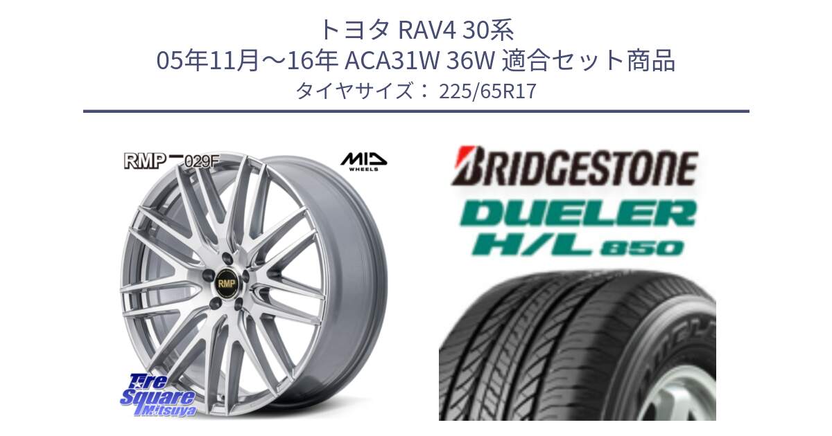 トヨタ RAV4 30系 05年11月～16年 ACA31W 36W 用セット商品です。MID RMP-029F ホイール 17インチ と DUELER デューラー HL850 H/L 850 サマータイヤ 225/65R17 の組合せ商品です。