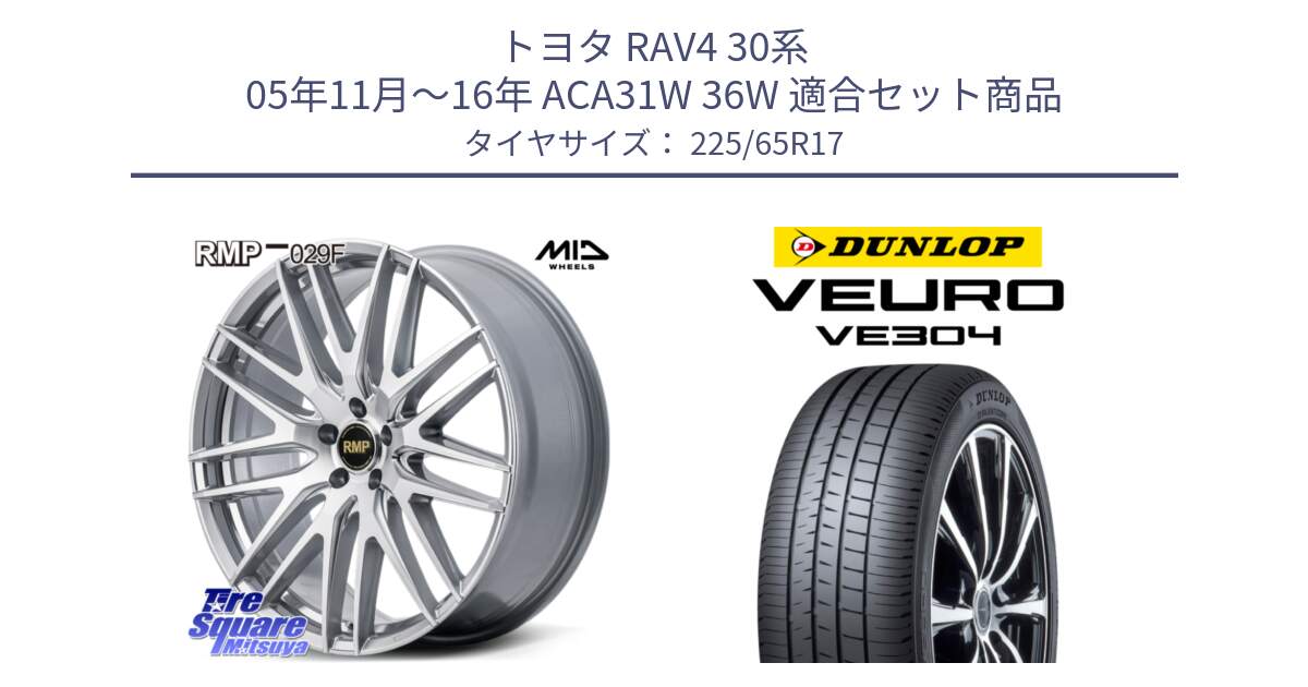 トヨタ RAV4 30系 05年11月～16年 ACA31W 36W 用セット商品です。MID RMP-029F ホイール 17インチ と ダンロップ VEURO VE304 サマータイヤ 225/65R17 の組合せ商品です。