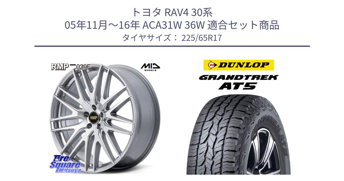 トヨタ RAV4 30系 05年11月～16年 ACA31W 36W 用セット商品です。MID RMP-029F ホイール 17インチ と ダンロップ グラントレック AT5 サマータイヤ 225/65R17 の組合せ商品です。