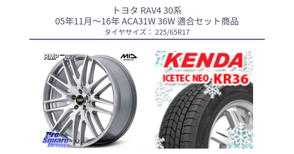 トヨタ RAV4 30系 05年11月～16年 ACA31W 36W 用セット商品です。MID RMP-029F ホイール 17インチ と ケンダ KR36 ICETEC NEO アイステックネオ 2024年製 スタッドレスタイヤ 225/65R17 の組合せ商品です。