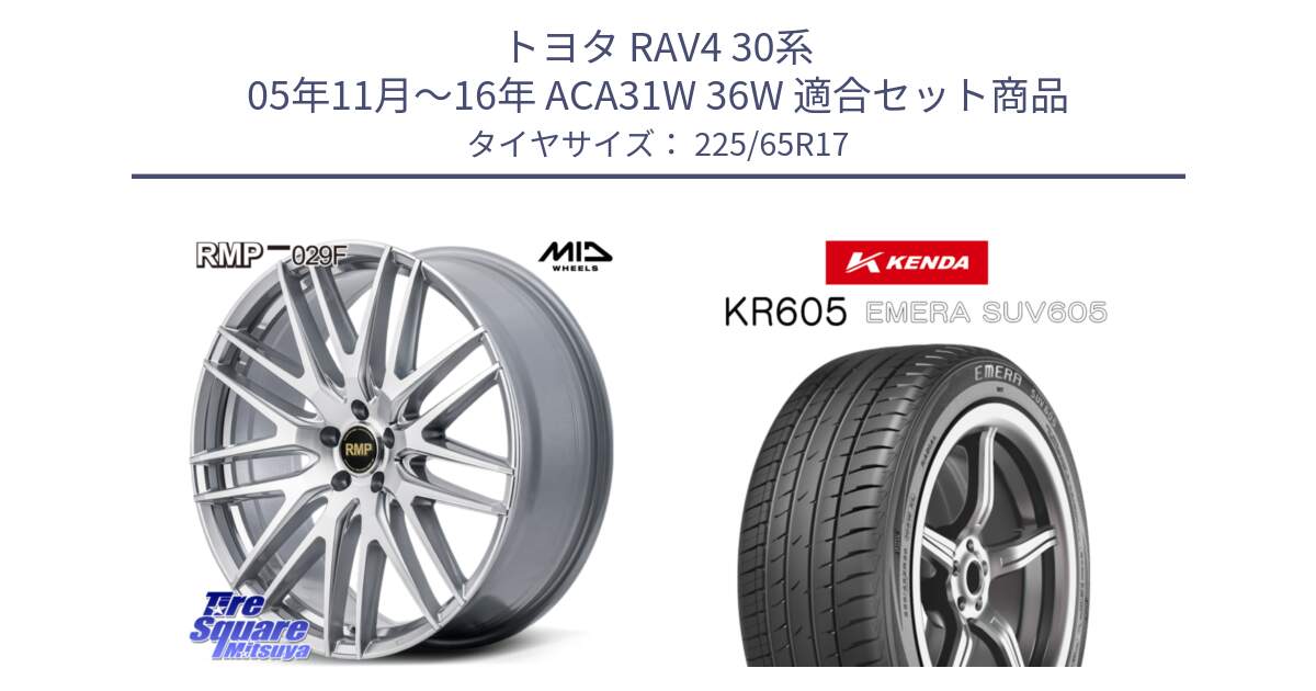 トヨタ RAV4 30系 05年11月～16年 ACA31W 36W 用セット商品です。MID RMP-029F ホイール 17インチ と ケンダ KR605 EMERA SUV 605 サマータイヤ 225/65R17 の組合せ商品です。