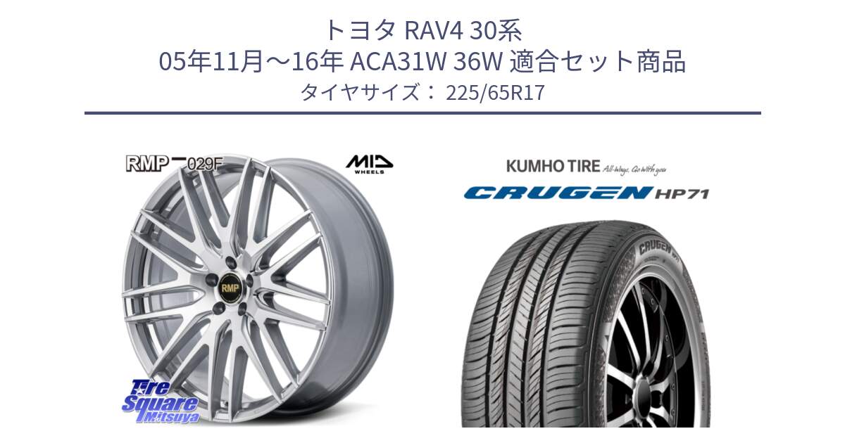 トヨタ RAV4 30系 05年11月～16年 ACA31W 36W 用セット商品です。MID RMP-029F ホイール 17インチ と CRUGEN HP71 クルーゼン サマータイヤ 225/65R17 の組合せ商品です。