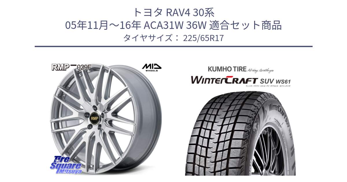 トヨタ RAV4 30系 05年11月～16年 ACA31W 36W 用セット商品です。MID RMP-029F ホイール 17インチ と WINTERCRAFT SUV WS61 ウィンタークラフト クムホ倉庫 スタッドレスタイヤ 225/65R17 の組合せ商品です。