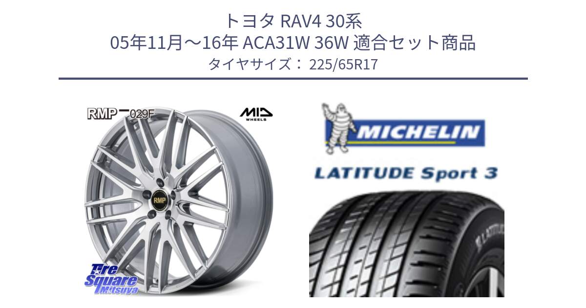 トヨタ RAV4 30系 05年11月～16年 ACA31W 36W 用セット商品です。MID RMP-029F ホイール 17インチ と LATITUDE SPORT 3 106V XL JLR DT 正規 225/65R17 の組合せ商品です。