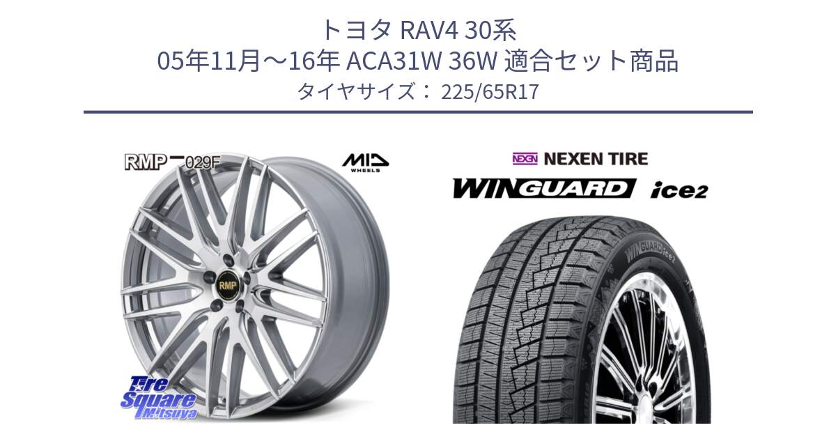 トヨタ RAV4 30系 05年11月～16年 ACA31W 36W 用セット商品です。MID RMP-029F ホイール 17インチ と WINGUARD ice2 スタッドレス  2024年製 225/65R17 の組合せ商品です。