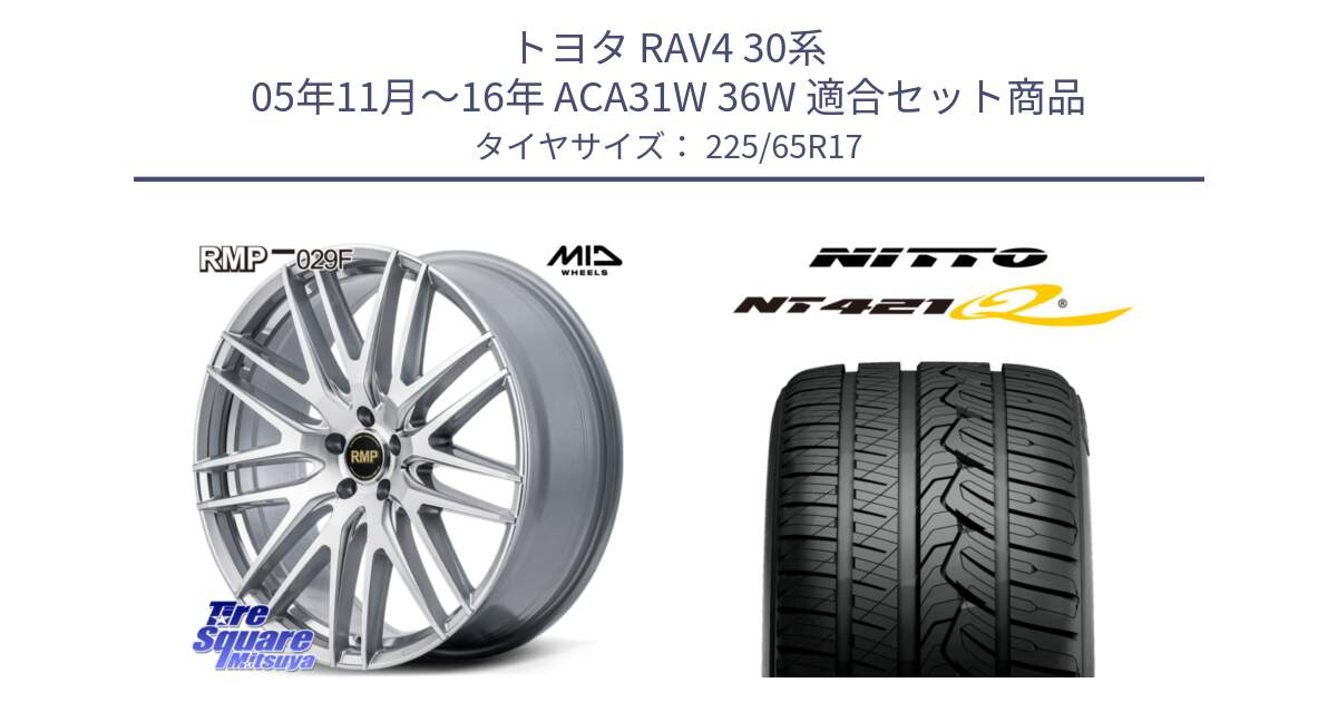 トヨタ RAV4 30系 05年11月～16年 ACA31W 36W 用セット商品です。MID RMP-029F ホイール 17インチ と ニットー NT421Q サマータイヤ 225/65R17 の組合せ商品です。