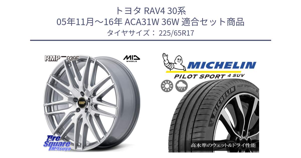 トヨタ RAV4 30系 05年11月～16年 ACA31W 36W 用セット商品です。MID RMP-029F ホイール 17インチ と PILOT SPORT4 パイロットスポーツ4 SUV 106V XL 正規 225/65R17 の組合せ商品です。