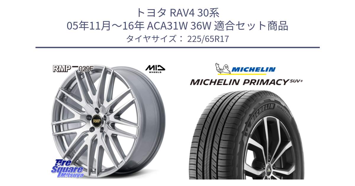 トヨタ RAV4 30系 05年11月～16年 ACA31W 36W 用セット商品です。MID RMP-029F ホイール 17インチ と PRIMACY プライマシー SUV+ 106H XL 正規 225/65R17 の組合せ商品です。