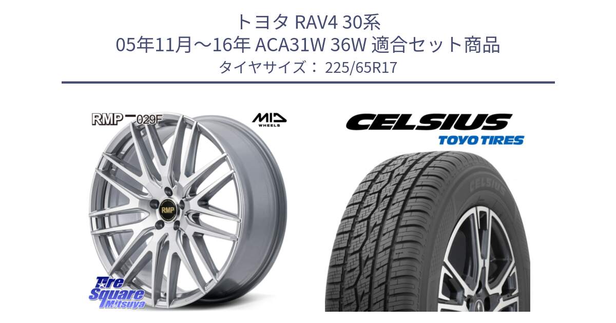 トヨタ RAV4 30系 05年11月～16年 ACA31W 36W 用セット商品です。MID RMP-029F ホイール 17インチ と トーヨー タイヤ CELSIUS オールシーズンタイヤ 225/65R17 の組合せ商品です。