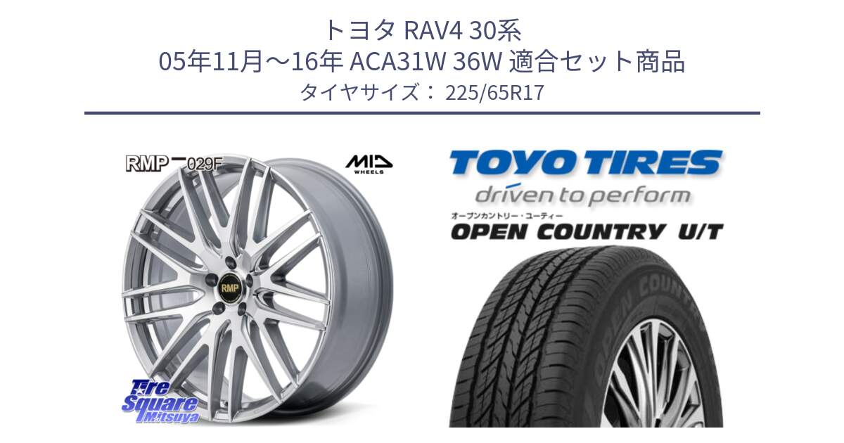 トヨタ RAV4 30系 05年11月～16年 ACA31W 36W 用セット商品です。MID RMP-029F ホイール 17インチ と オープンカントリー UT OPEN COUNTRY U/T サマータイヤ 225/65R17 の組合せ商品です。