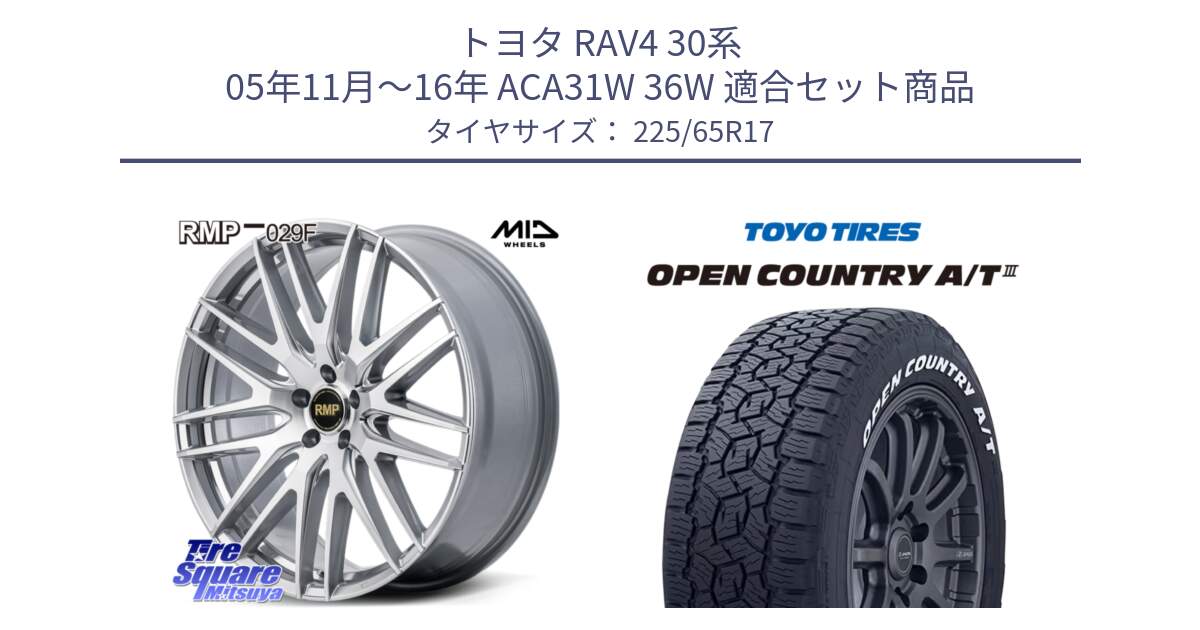 トヨタ RAV4 30系 05年11月～16年 ACA31W 36W 用セット商品です。MID RMP-029F ホイール 17インチ と オープンカントリー AT3 ホワイトレター サマータイヤ 225/65R17 の組合せ商品です。