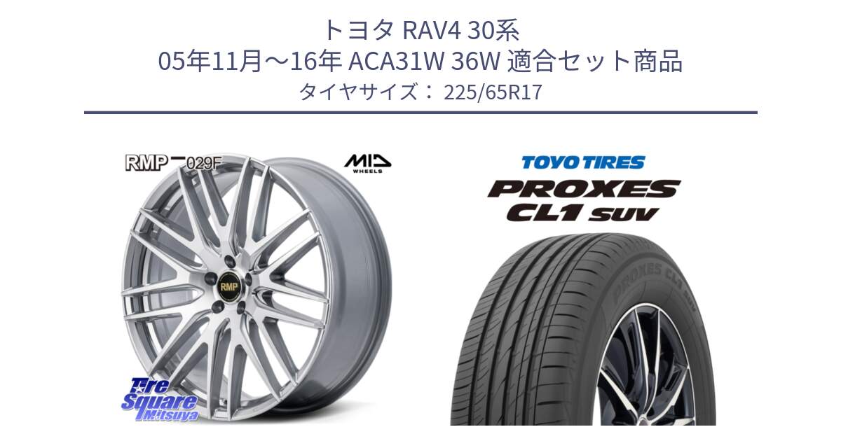 トヨタ RAV4 30系 05年11月～16年 ACA31W 36W 用セット商品です。MID RMP-029F ホイール 17インチ と トーヨー プロクセス CL1 SUV PROXES 在庫● サマータイヤ 102h 225/65R17 の組合せ商品です。