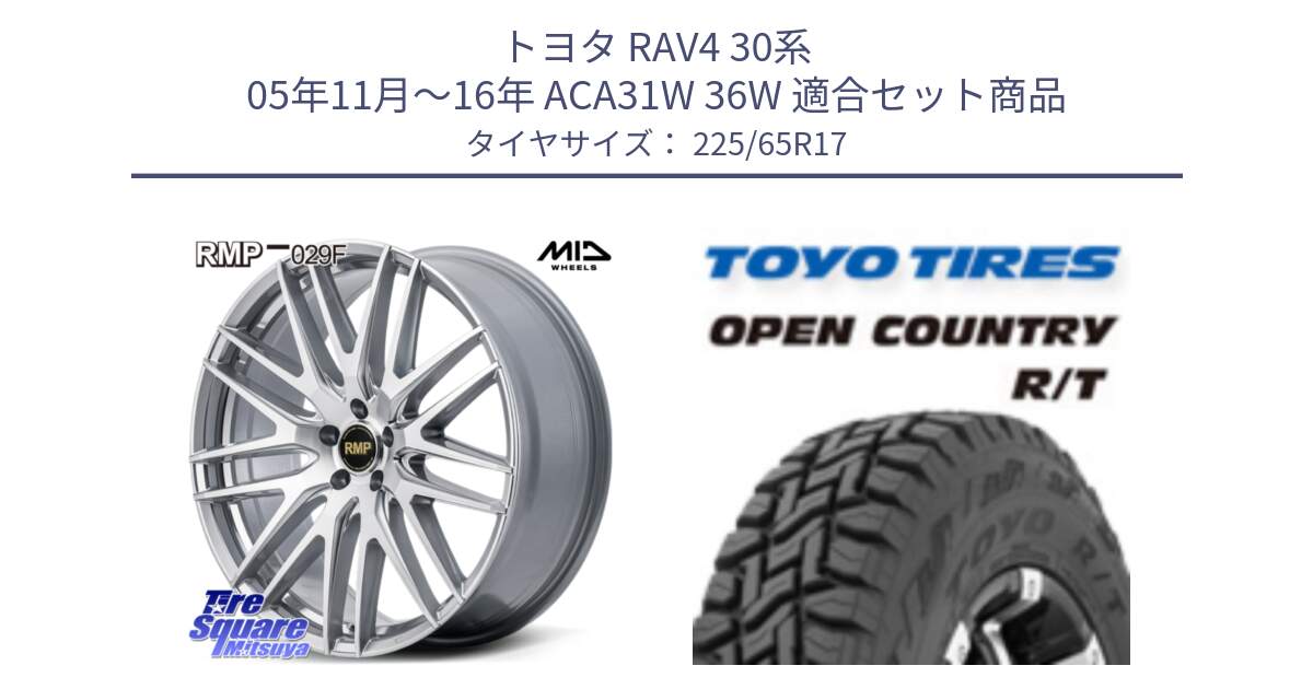 トヨタ RAV4 30系 05年11月～16年 ACA31W 36W 用セット商品です。MID RMP-029F ホイール 17インチ と オープンカントリー RT トーヨー R/T サマータイヤ 225/65R17 の組合せ商品です。