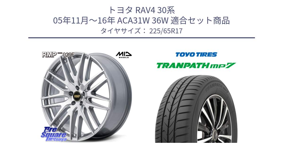 トヨタ RAV4 30系 05年11月～16年 ACA31W 36W 用セット商品です。MID RMP-029F ホイール 17インチ と トーヨー トランパス MP7 ミニバン TRANPATH サマータイヤ 225/65R17 の組合せ商品です。