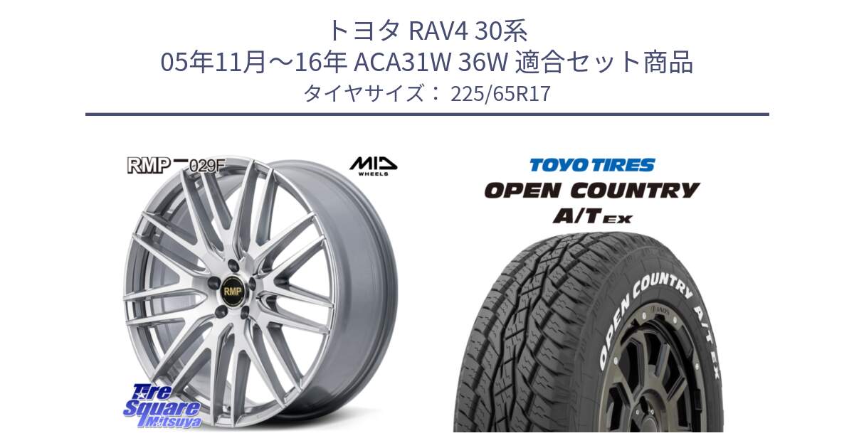 トヨタ RAV4 30系 05年11月～16年 ACA31W 36W 用セット商品です。MID RMP-029F ホイール 17インチ と AT EX OPEN COUNTRY A/T EX ホワイトレター オープンカントリー 225/65R17 の組合せ商品です。