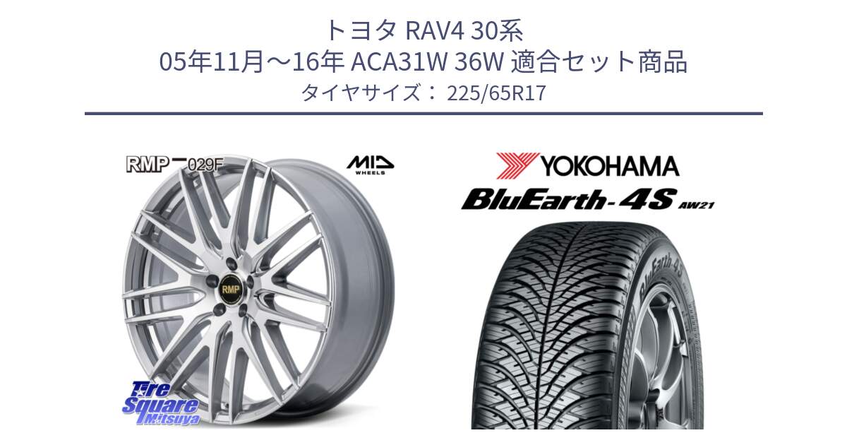 トヨタ RAV4 30系 05年11月～16年 ACA31W 36W 用セット商品です。MID RMP-029F ホイール 17インチ と R4436 ヨコハマ BluEarth-4S AW21 オールシーズンタイヤ 225/65R17 の組合せ商品です。