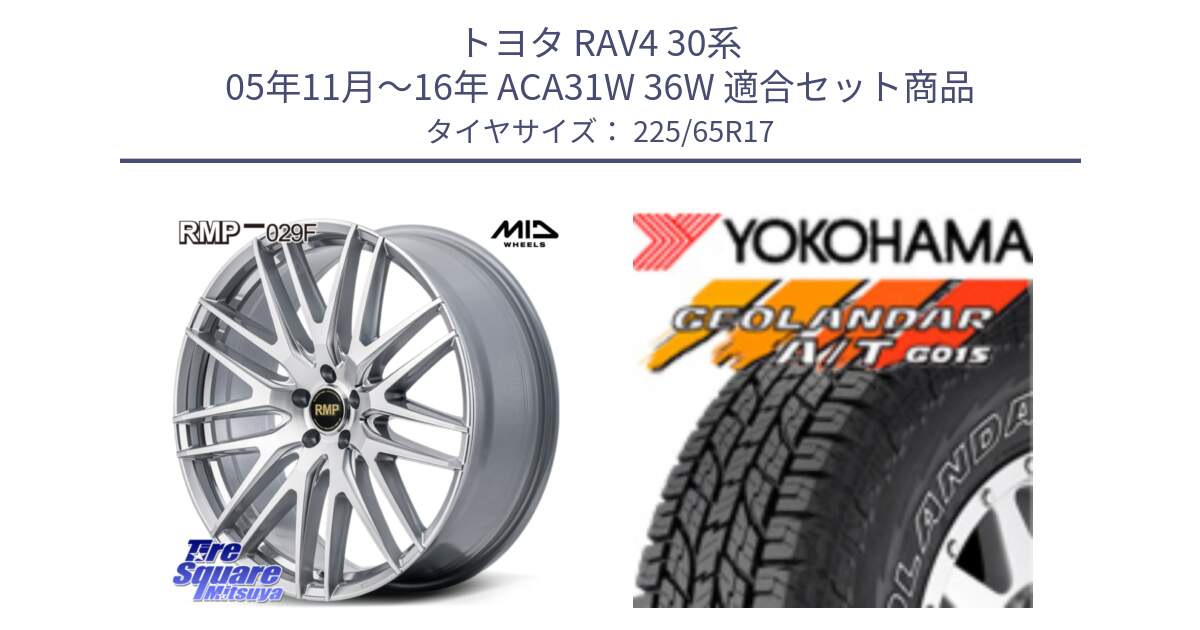 トヨタ RAV4 30系 05年11月～16年 ACA31W 36W 用セット商品です。MID RMP-029F ホイール 17インチ と R5725 ヨコハマ GEOLANDAR G015 AT A/T アウトラインホワイトレター 225/65R17 の組合せ商品です。