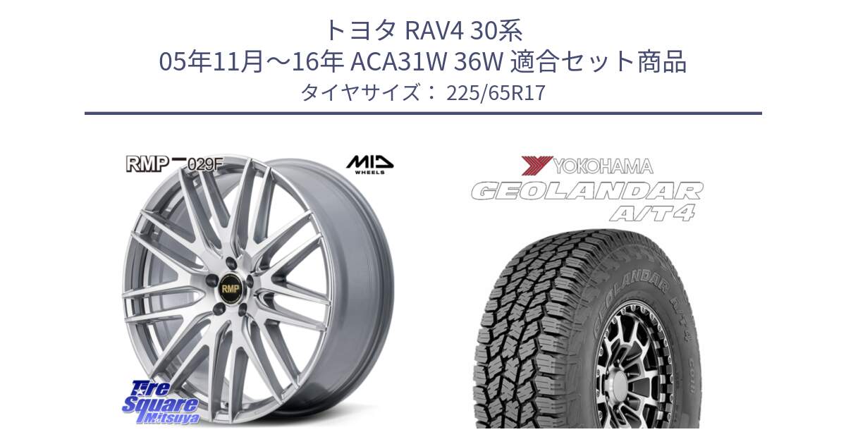 トヨタ RAV4 30系 05年11月～16年 ACA31W 36W 用セット商品です。MID RMP-029F ホイール 17インチ と e5603 ヨコハマ GEOLANDAR G018 A/T4 LT規格 225/65R17 の組合せ商品です。