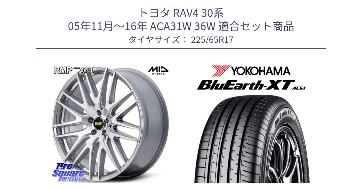 トヨタ RAV4 30系 05年11月～16年 ACA31W 36W 用セット商品です。MID RMP-029F ホイール 17インチ と R8536 ヨコハマ BluEarth-XT AE61  225/65R17 の組合せ商品です。