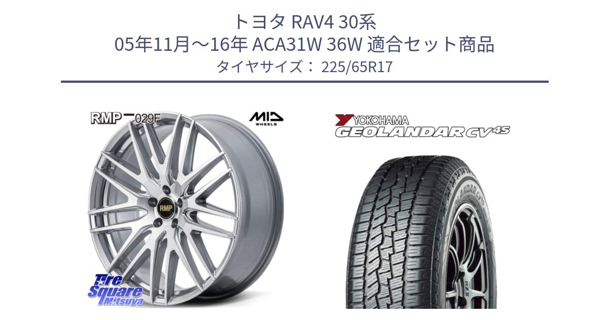 トヨタ RAV4 30系 05年11月～16年 ACA31W 36W 用セット商品です。MID RMP-029F ホイール 17インチ と R8720 ヨコハマ GEOLANDAR CV 4S オールシーズンタイヤ 225/65R17 の組合せ商品です。