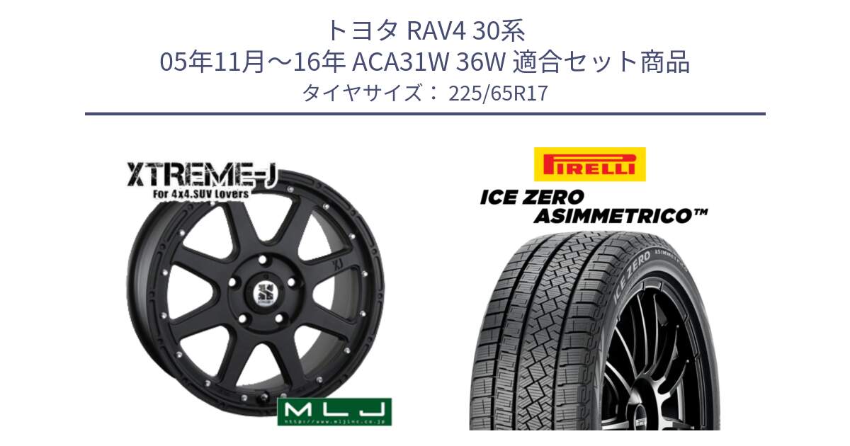 トヨタ RAV4 30系 05年11月～16年 ACA31W 36W 用セット商品です。XTREME-J エクストリームJ ホイール 17インチ と ICE ZERO ASIMMETRICO スタッドレス 225/65R17 の組合せ商品です。