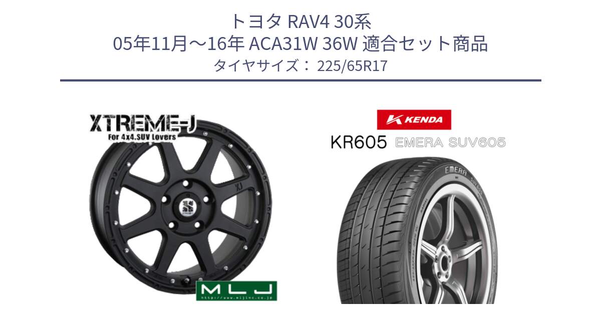 トヨタ RAV4 30系 05年11月～16年 ACA31W 36W 用セット商品です。XTREME-J エクストリームJ ホイール 17インチ と ケンダ KR605 EMERA SUV 605 サマータイヤ 225/65R17 の組合せ商品です。