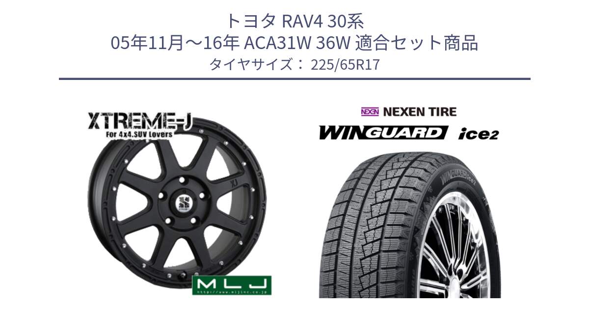 トヨタ RAV4 30系 05年11月～16年 ACA31W 36W 用セット商品です。XTREME-J エクストリームJ ホイール 17インチ と WINGUARD ice2 スタッドレス  2024年製 225/65R17 の組合せ商品です。