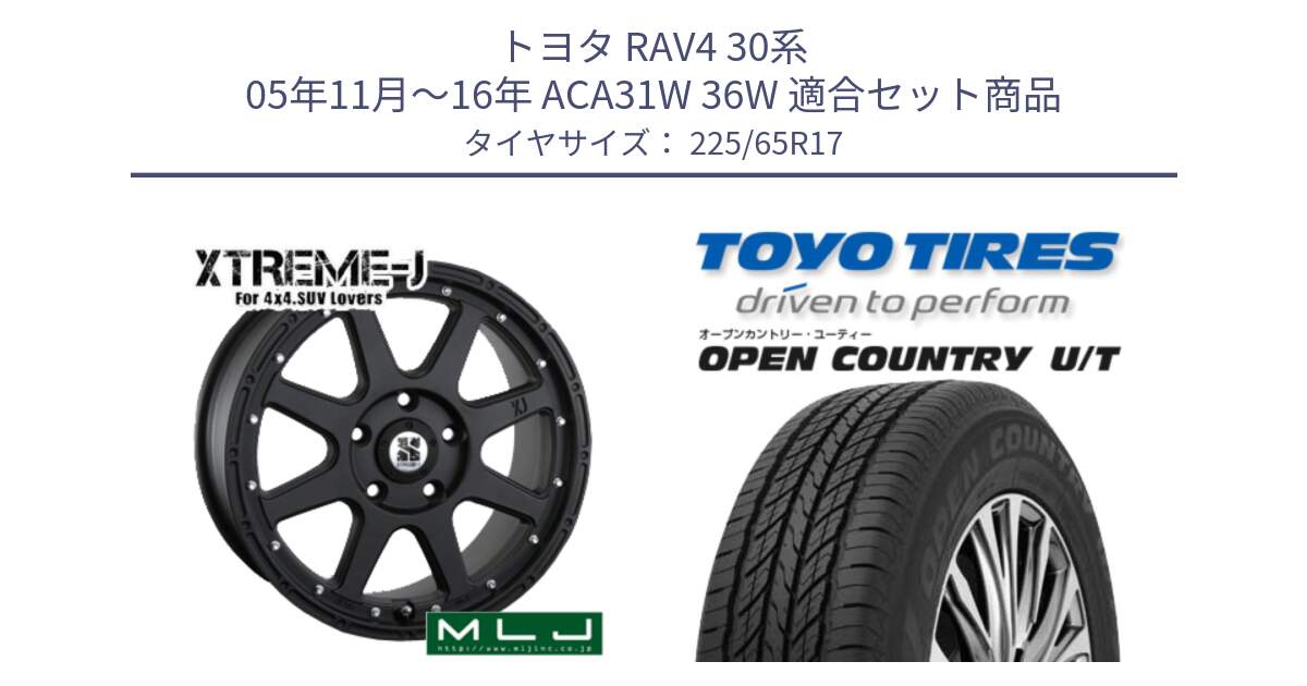 トヨタ RAV4 30系 05年11月～16年 ACA31W 36W 用セット商品です。XTREME-J エクストリームJ ホイール 17インチ と オープンカントリー UT OPEN COUNTRY U/T サマータイヤ 225/65R17 の組合せ商品です。