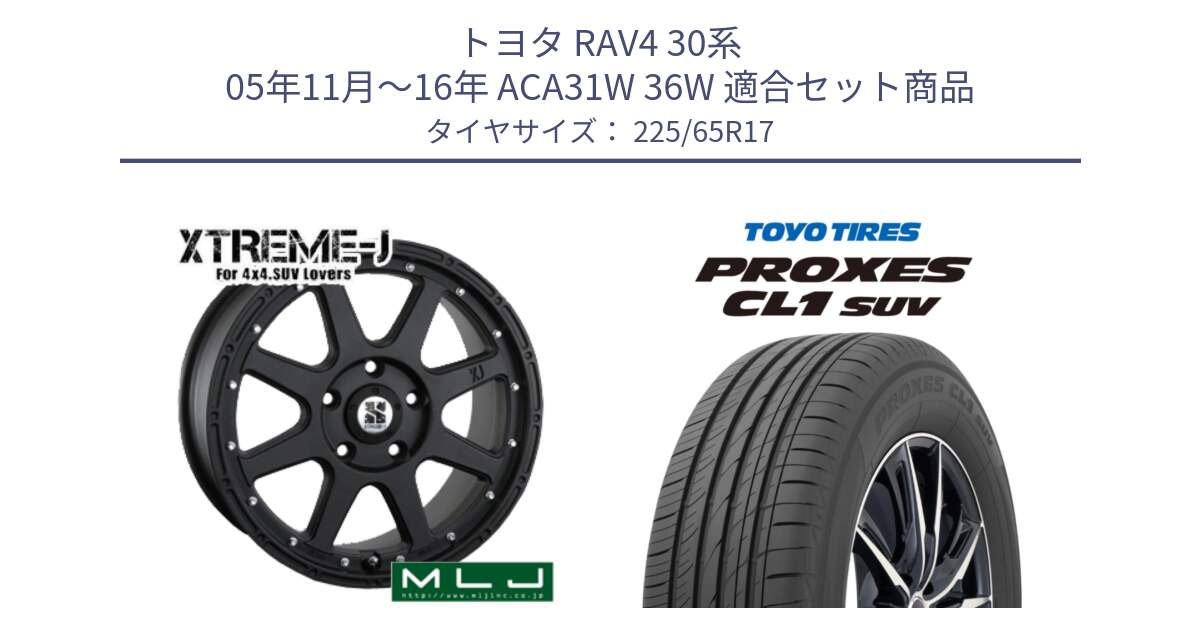 トヨタ RAV4 30系 05年11月～16年 ACA31W 36W 用セット商品です。XTREME-J エクストリームJ ホイール 17インチ と トーヨー プロクセス CL1 SUV PROXES 在庫● サマータイヤ 102h 225/65R17 の組合せ商品です。