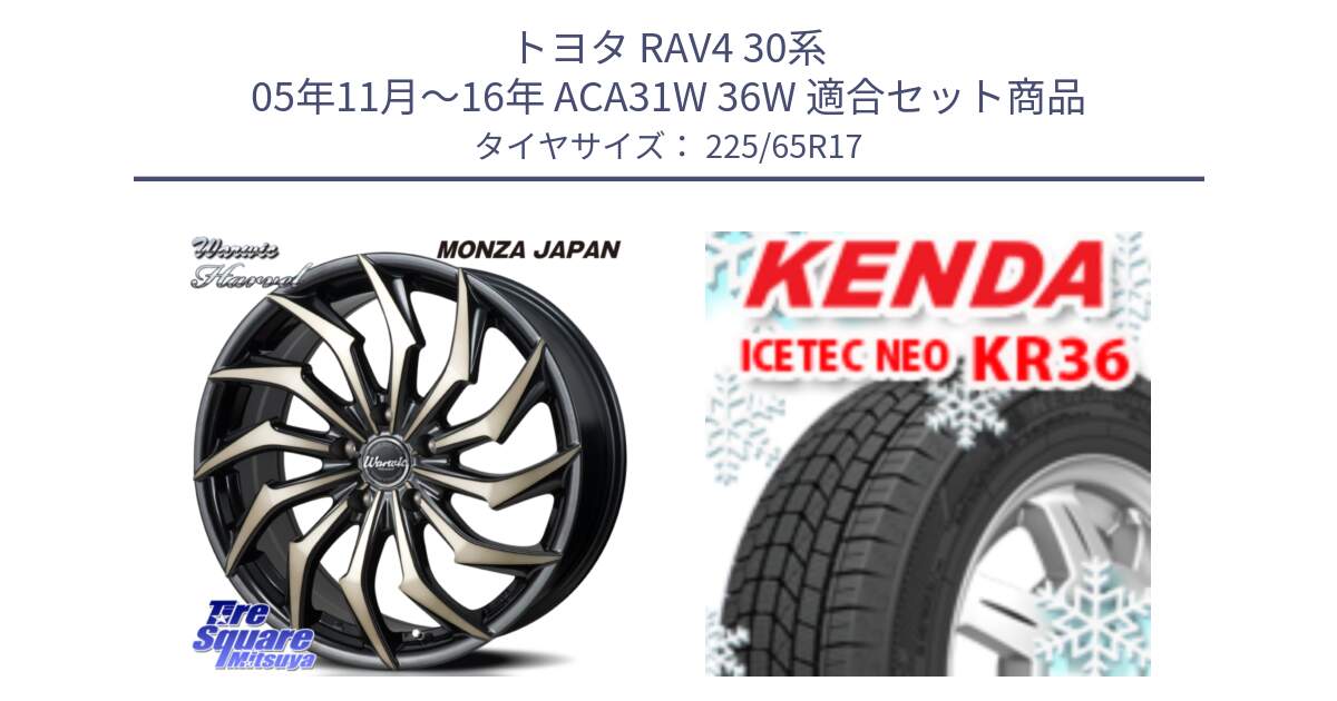 トヨタ RAV4 30系 05年11月～16年 ACA31W 36W 用セット商品です。WARWIC HARVEL  ホイール  17インチ と ケンダ KR36 ICETEC NEO アイステックネオ 2024年製 スタッドレスタイヤ 225/65R17 の組合せ商品です。