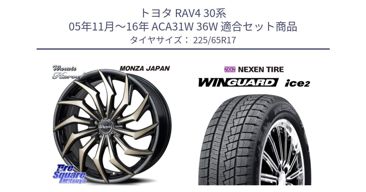 トヨタ RAV4 30系 05年11月～16年 ACA31W 36W 用セット商品です。WARWIC HARVEL  ホイール  17インチ と WINGUARD ice2 スタッドレス  2024年製 225/65R17 の組合せ商品です。