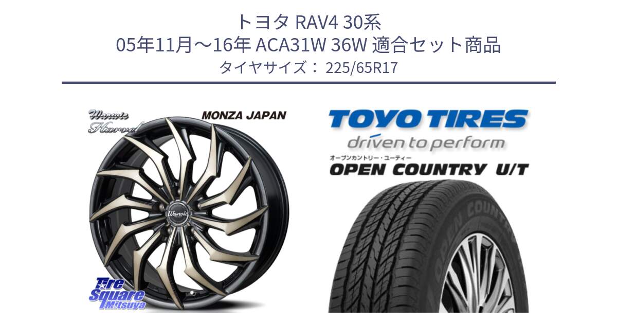 トヨタ RAV4 30系 05年11月～16年 ACA31W 36W 用セット商品です。WARWIC HARVEL  ホイール  17インチ と オープンカントリー UT OPEN COUNTRY U/T サマータイヤ 225/65R17 の組合せ商品です。