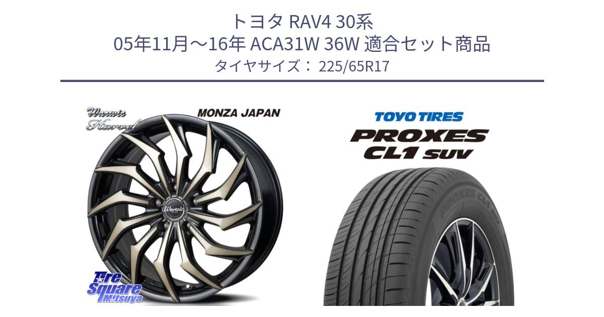 トヨタ RAV4 30系 05年11月～16年 ACA31W 36W 用セット商品です。WARWIC HARVEL  ホイール  17インチ と トーヨー プロクセス CL1 SUV PROXES 在庫● サマータイヤ 102h 225/65R17 の組合せ商品です。