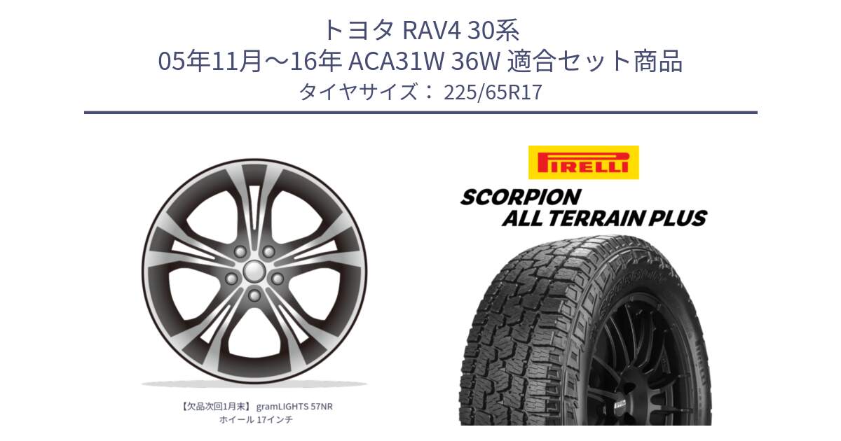 トヨタ RAV4 30系 05年11月～16年 ACA31W 36W 用セット商品です。【欠品次回1月末】 gramLIGHTS 57NR ホイール 17インチ と 22年製 SCORPION ALL TERRAIN PLUS 並行 225/65R17 の組合せ商品です。