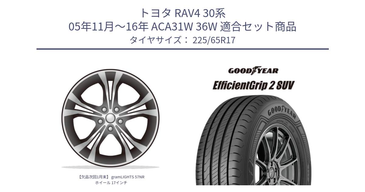 トヨタ RAV4 30系 05年11月～16年 ACA31W 36W 用セット商品です。【欠品次回1月末】 gramLIGHTS 57NR ホイール 17インチ と 23年製 EfficientGrip 2 SUV 並行 225/65R17 の組合せ商品です。