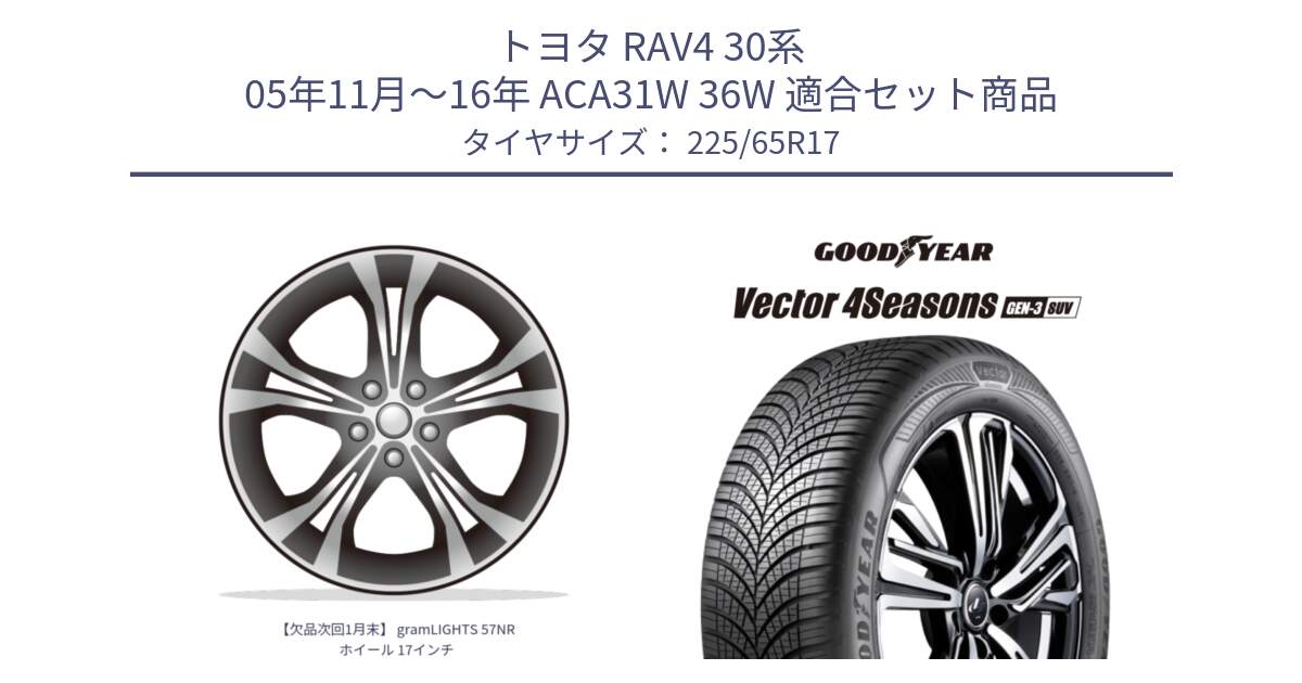 トヨタ RAV4 30系 05年11月～16年 ACA31W 36W 用セット商品です。【欠品次回1月末】 gramLIGHTS 57NR ホイール 17インチ と 23年製 XL Vector 4Seasons SUV Gen-3 オールシーズン 並行 225/65R17 の組合せ商品です。