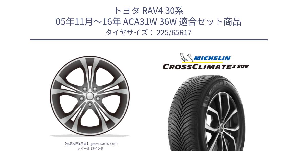 トヨタ RAV4 30系 05年11月～16年 ACA31W 36W 用セット商品です。【欠品次回1月末】 gramLIGHTS 57NR ホイール 17インチ と 24年製 XL CROSSCLIMATE 2 SUV オールシーズン 並行 225/65R17 の組合せ商品です。