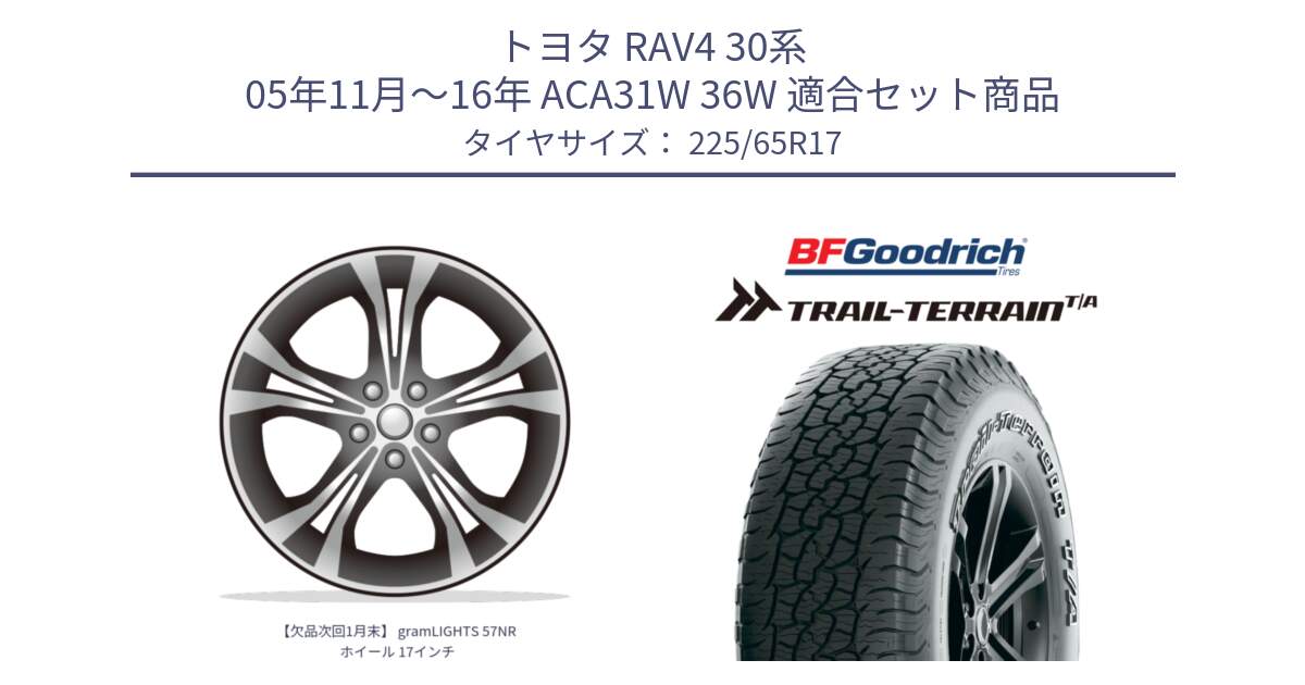 トヨタ RAV4 30系 05年11月～16年 ACA31W 36W 用セット商品です。【欠品次回1月末】 gramLIGHTS 57NR ホイール 17インチ と Trail-Terrain TA トレイルテレーンT/A アウトラインホワイトレター 225/65R17 の組合せ商品です。