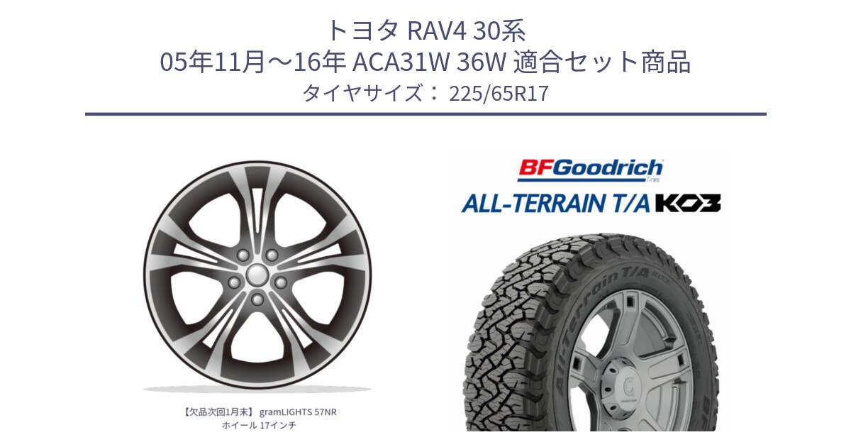 トヨタ RAV4 30系 05年11月～16年 ACA31W 36W 用セット商品です。【欠品次回1月末】 gramLIGHTS 57NR ホイール 17インチ と オールテレーン TA KO3 T/A ブラックウォール サマータイヤ 225/65R17 の組合せ商品です。