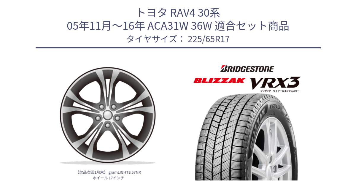 トヨタ RAV4 30系 05年11月～16年 ACA31W 36W 用セット商品です。【欠品次回1月末】 gramLIGHTS 57NR ホイール 17インチ と ブリザック BLIZZAK VRX3 2024年製 在庫● スタッドレス 225/65R17 の組合せ商品です。