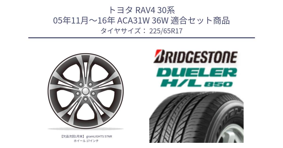 トヨタ RAV4 30系 05年11月～16年 ACA31W 36W 用セット商品です。【欠品次回1月末】 gramLIGHTS 57NR ホイール 17インチ と DUELER デューラー HL850 H/L 850 サマータイヤ 225/65R17 の組合せ商品です。