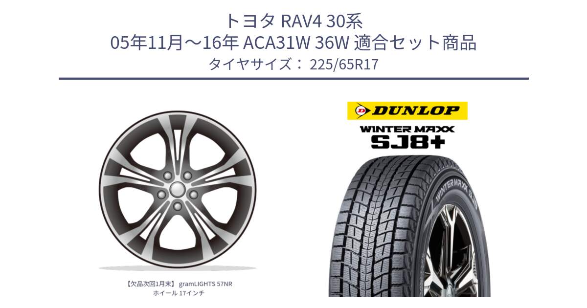 トヨタ RAV4 30系 05年11月～16年 ACA31W 36W 用セット商品です。【欠品次回1月末】 gramLIGHTS 57NR ホイール 17インチ と WINTERMAXX SJ8+ ウィンターマックス SJ8プラス 225/65R17 の組合せ商品です。