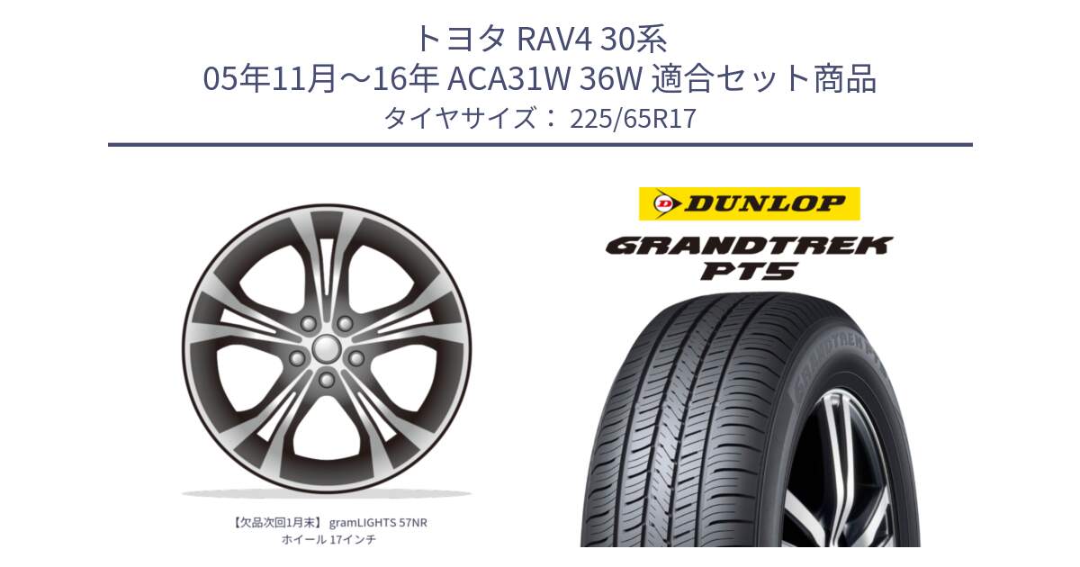 トヨタ RAV4 30系 05年11月～16年 ACA31W 36W 用セット商品です。【欠品次回1月末】 gramLIGHTS 57NR ホイール 17インチ と ダンロップ GRANDTREK PT5 グラントレック サマータイヤ 225/65R17 の組合せ商品です。