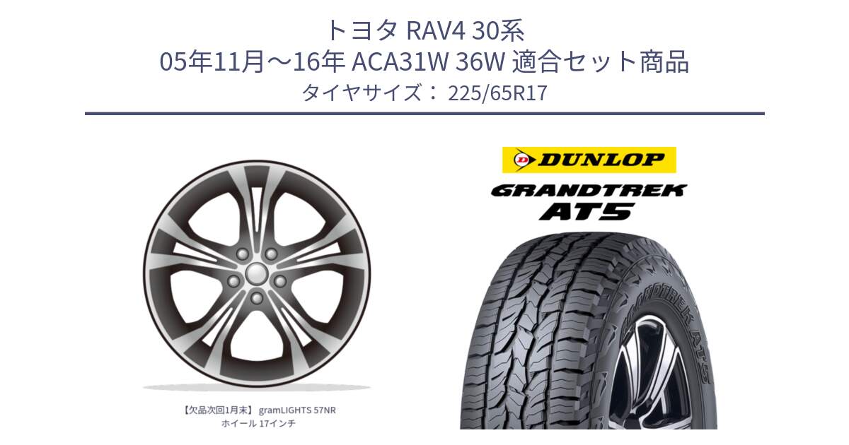 トヨタ RAV4 30系 05年11月～16年 ACA31W 36W 用セット商品です。【欠品次回1月末】 gramLIGHTS 57NR ホイール 17インチ と ダンロップ グラントレック AT5 サマータイヤ 225/65R17 の組合せ商品です。