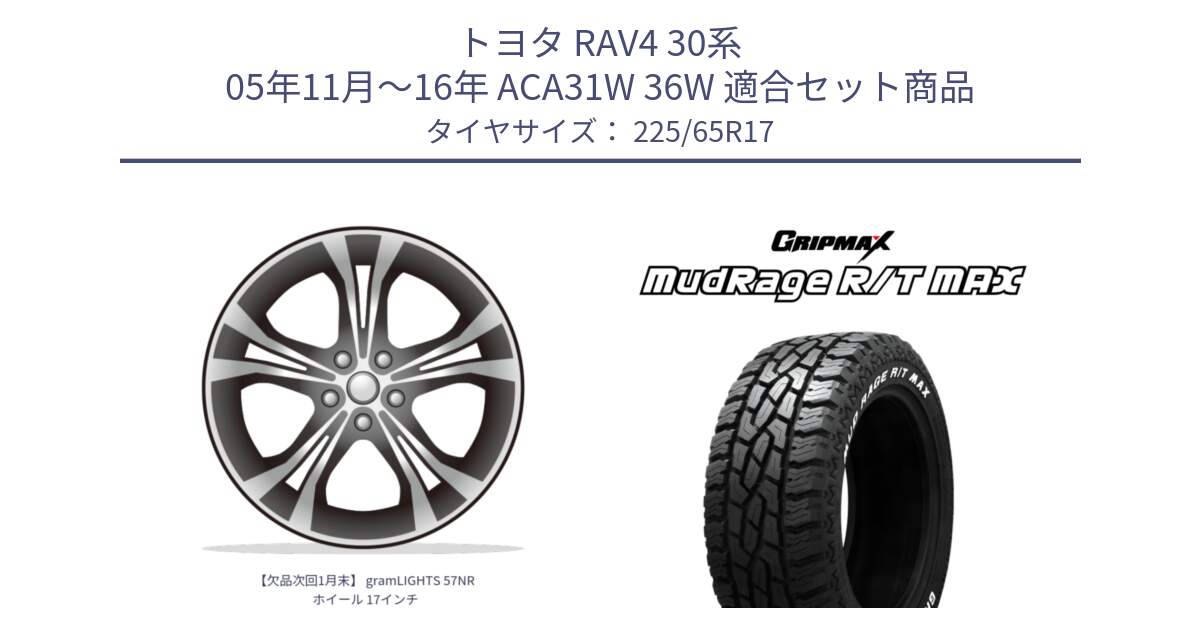 トヨタ RAV4 30系 05年11月～16年 ACA31W 36W 用セット商品です。【欠品次回1月末】 gramLIGHTS 57NR ホイール 17インチ と MUD Rage RT R/T MAX ホワイトレター 225/65R17 の組合せ商品です。