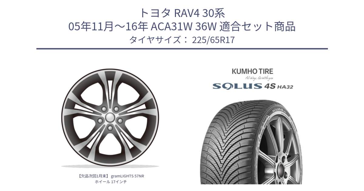 トヨタ RAV4 30系 05年11月～16年 ACA31W 36W 用セット商品です。【欠品次回1月末】 gramLIGHTS 57NR ホイール 17インチ と SOLUS 4S HA32 ソルウス オールシーズンタイヤ 225/65R17 の組合せ商品です。